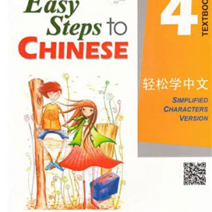Easy Steps to Chinese Vol.1 - Textbook