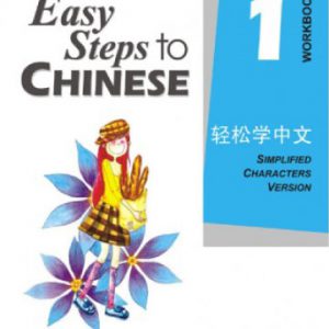 Easy Steps to Chinese Vol.1 - Workbook